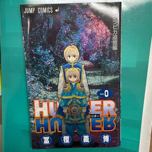 【非売品】HUNTER × HUNTER No.0追憶編 