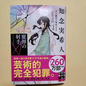 魔弾の射手 （実業之日本社文庫　ち１－２０５　天久鷹央の事件カルテ） （完全版） 知念実希人／著