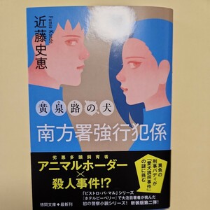 黄泉路の犬 （徳間文庫　こ３５－８　南方署強行犯係） （新装版） 近藤史恵／著