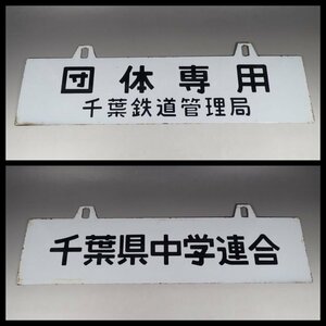 0WF8◆当時物 千葉鉄道管理局 団体専用 千葉県中学連合 金属製 ホーロー サボ/鉄道グッズ 国鉄 看板 プレート 案内板 送:-/100