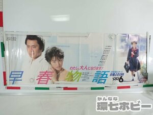 0QT21◆当時物 TBS 早春物語 荻野目洋子 104㎝×37㎝ ドラマ版 番組宣伝 ポスター/番宣 荻野目洋子 北大路欣也 アイドル 昭和レトロ 送:60