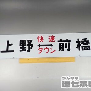 0WD48◆当時物 古い 上野-前橋 快速タウン サボ 行先板/昭和レトロ 看板 鉄道グッズ 鉄道プレート ホーロー 国鉄 送:-/80の画像2