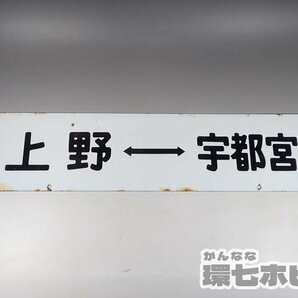 0WD53◆当時物 古い 上野-宇都宮 急行 サボ 行先板/昭和レトロ 看板 鉄道グッズ 鉄道プレート ホーロー 国鉄 送:-/80の画像6