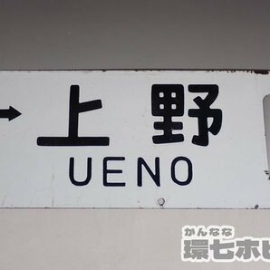 0WD45◆当時物 古い 水上-上野 籠原-上野 サボ 行先板/昭和レトロ 看板 鉄道グッズ 鉄道プレート ホーロー 国鉄 送:-/80の画像4