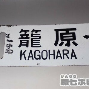 0WD45◆当時物 古い 水上-上野 籠原-上野 サボ 行先板/昭和レトロ 看板 鉄道グッズ 鉄道プレート ホーロー 国鉄 送:-/80の画像7