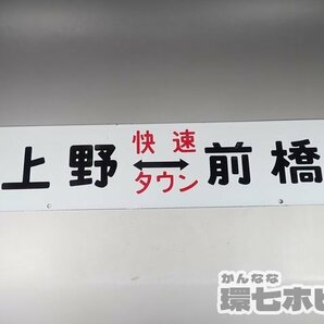 0WD48◆当時物 古い 上野-前橋 快速タウン サボ 行先板/昭和レトロ 看板 鉄道グッズ 鉄道プレート ホーロー 国鉄 送:-/80の画像1