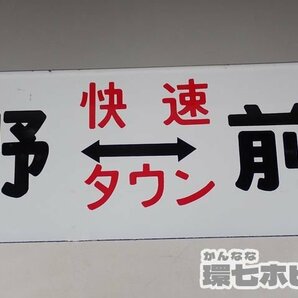 0WD48◆当時物 古い 上野-前橋 快速タウン サボ 行先板/昭和レトロ 看板 鉄道グッズ 鉄道プレート ホーロー 国鉄 送:-/80の画像4