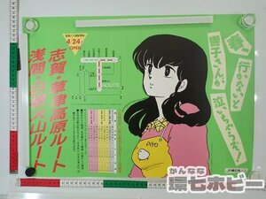 0QV61◆非売品 当時物 JR東日本 めぞん一刻 響子さん B3 上越高原 ルート 中吊り広告 ポスター/昭和レトロ アニメ 高橋留美子 グッズ 送80