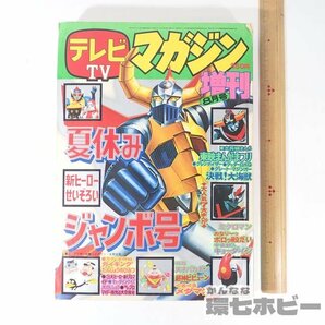 1UM7◆昭和51年 1976年 講談社 テレビマガジン 増刊 夏休み増刊号/キョーダイン ミクロマン ガイキング グレンダイザー ゲッターロボ 送60の画像2