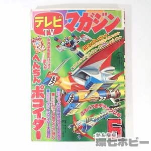 1UM10◆昭和51年 1976年 講談社 テレビマガジン 6月号/へんちんポコイダー グレンダイザー グレートマジンガー キョーダイン 雑誌 送:YP/60