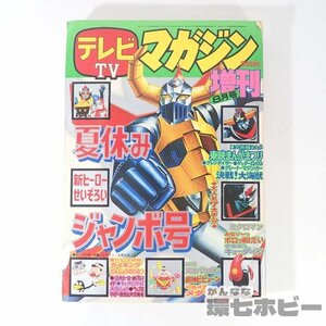 1UM7◆昭和51年 1976年 講談社 テレビマガジン 増刊 夏休み増刊号/キョーダイン ミクロマン ガイキング グレンダイザー ゲッターロボ 送60