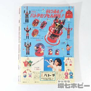 1UM3◆昭和51年 1976年 講談社 テレビマガジン 11月号/宇宙鉄人キョーダイン バンキッド バトルホーク ミクロマン グレンダイザー 送:YP/60の画像3