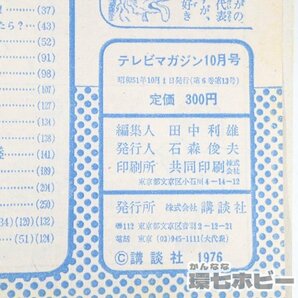 1UM8◆昭和51年 1976年 講談社 テレビマガジン 10月号/マグネロボ ガキーン ガイキング キョーダイン バンキッド 忍者キャプター 送:YP/60の画像6