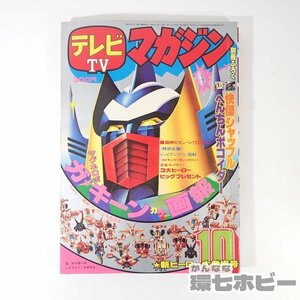 1UM8◆昭和51年 1976年 講談社 テレビマガジン 10月号/マグネロボ ガキーン ガイキング キョーダイン バンキッド 忍者キャプター 送:YP/60