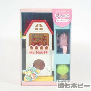 1RU8◆美品 ほぼ未使用? 当時物 トミー ちっちゃなおうち ピッコロ 赤いやねのおうち 人形/昭和レトロ ドールハウス こえだちゃん 送:-/60