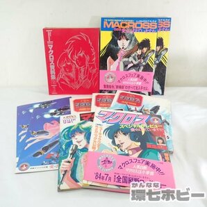 0QT30◆当時物 80年代 超時空要塞マクロス グラフィティ パンフレット ムック本 雑誌 10冊セット まとめ/設定資料集 アニメ ランカ 送:-/80の画像1