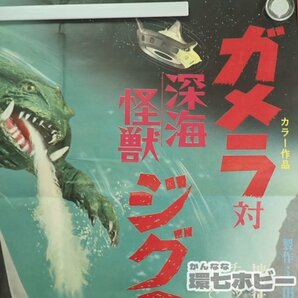 0QT17◆当時物 新宿大映 ガメラ 対 深海怪獣ジグラ 映画 赤胴鈴之助 東海道お化け道中 オリジナル ポスター/怪獣 特撮 ゴジラ 送:YP/60の画像6