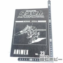 3TF49◆①当時物 古い 同人誌 超時空要塞マクロス 資料集Ⅱ：ANIMEX Vol.23 メカニックコレクション 昭和57年 設定資料集 アニメ 送:YP/60_画像5