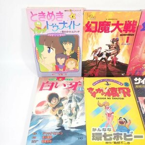 2TG12◆昭和 アニメ コミック 漫画 まとめ 大量セット/マクロス 幻魔大戦 あしたのジョー メガゾーン23 クラッシャージョウ 白い牙 冊 送80の画像3