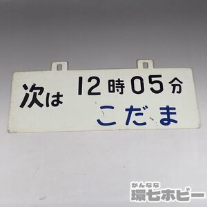 2WD44◆当時物 新幹線 こだま 次は12時05分 時刻案内板/愛称板 行先板 サボ 鉄道グッズ 看板 プレート ホーロー 東海道新幹線 国鉄 送60