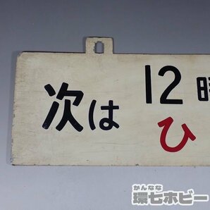 2WD39◆当時物 新幹線 ひかり 次は12時00分 時刻案内板/愛称板 行先板 サボ 鉄道グッズ 看板 プレート ホーロー 東海道新幹線 国鉄 送60の画像3