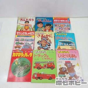 MU6◆昭和レトロ 小学館/講談社 児童書 絵本 まとめ ジャンク/自動車 昔ばなし トラック 乗り物 図鑑 当時物 鉄道 電車 送:-/80