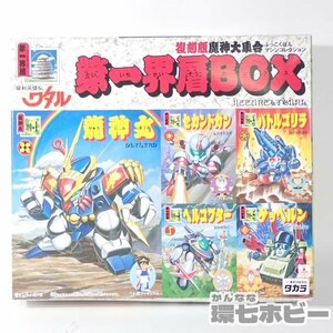 4RW89◆未組立 タカラ 魔神英雄伝ワタル 復刻版 魔神大集合 マシンコレクション 第一界層BOX/プラモデル プラクション 旧タカラ 送:-/60