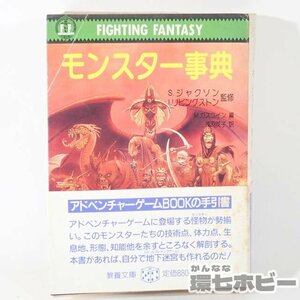 1RW15◆TRPG 1986年 社会思想社 モンスター辞典 ファイティングファンタジー 現代教養文庫/AD&D D&D ルールブック シナリオ 送:YP/60