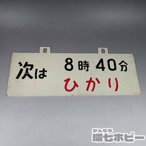 2WD40◆当時物 新幹線 ひかり 次は8時40分 時刻案内板/愛称板 行先板 サボ 鉄道グッズ 看板 プレート ホーロー 東海道新幹線 国鉄 送60_画像5