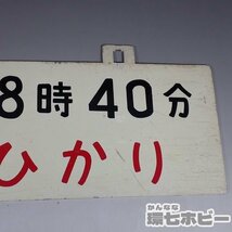 2WD40◆当時物 新幹線 ひかり 次は8時40分 時刻案内板/愛称板 行先板 サボ 鉄道グッズ 看板 プレート ホーロー 東海道新幹線 国鉄 送60_画像4