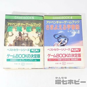 1RW17◆TRPG 帯有 1985年 社会思想社 盗賊都市 さまよえる宇宙船 アドベンチャーゲームブック 2冊 まとめ/シナリオ ルールブック 送:YP/60