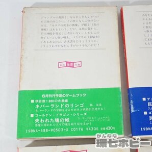 1RW18◆TRPG 帯有含 1986年 東京創元社 炎の神殿 巨大コンピューターの謎 シャドー砦の魔王 他 スーパーアドベンチャーゲーム まとめ 送60の画像7