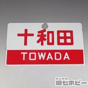 1WF19◆当時物 十和田 TOWADA 金属製 ホーロー 愛称板/昭和レトロ 鉄道グッズ 看板 行先板 サボ 国鉄 プレート 送:YP/60