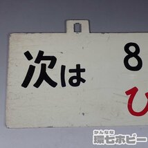 2WD40◆当時物 新幹線 ひかり 次は8時40分 時刻案内板/愛称板 行先板 サボ 鉄道グッズ 看板 プレート ホーロー 東海道新幹線 国鉄 送60_画像3