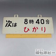 2WD40◆当時物 新幹線 ひかり 次は8時40分 時刻案内板/愛称板 行先板 サボ 鉄道グッズ 看板 プレート ホーロー 東海道新幹線 国鉄 送60_画像2