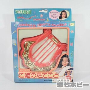 1QV11/1* unused that time thing Bandai ... length .....! large dragon Miyagi not yet inspection goods present condition / Showa Retro special effects heroine magic young lady compact rod sending :60