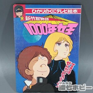 1WG26◆昭和57年 講談社 ひかりのくに 朝日ソノラマ 1000年女王 テクノボイジャー イタダキマン 絵本 まとめ/昭和レトロ アニメ 送:-/60の画像3