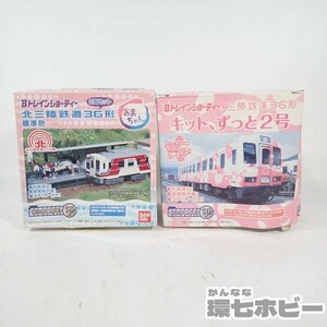 1QV77◆未組立 バンダイ Bトレインショーティ 北陸鉄道36形 キット、ずっと2号 あまちゃん お座敷車両 プラモデル まとめ/鉄道模型 送60