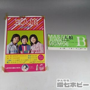 2WG71◆当時物 三人娘 涙の卒業式 日本武道館 山口百恵 桜田淳子 森昌子 チラシ チケット半券 まとめ/昭和レトロ アイドル グッズ 送:YP/60