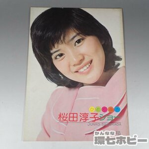 2WG78◆昭和50年 東宝 桜田淳子 ショー コンサート ひとり歩き パンフレット/昭和レトロ アイドル グッズ 雑誌 写真集 送:YP/60