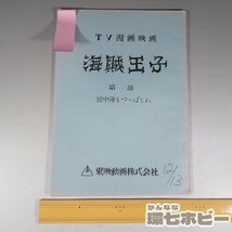 1WG5◆当時物 古い 東映動画 海賊王子 地中海をつっぱしれ TV漫画映画 台本/昭和レトロ アニメ グッズ 石森章太郎 設定資料集 送:YP/60_画像2