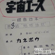 1WG15◆当時物 古い フジテレビ 宇宙エース 第3話 地球追放 録音台本 状態記録票 まとめ/昭和レトロ アニメ 吉田竜夫 タツノコプロ 送:YP60_画像4