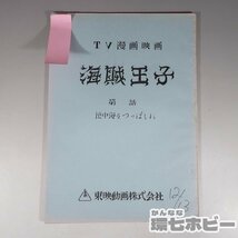 1WG5◆当時物 古い 東映動画 海賊王子 地中海をつっぱしれ TV漫画映画 台本/昭和レトロ アニメ グッズ 石森章太郎 設定資料集 送:YP/60_画像1