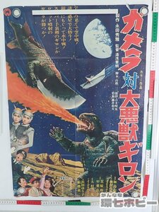 0QT15◆当時物 大映映画 ガメラ 対 大悪獣ギロン B2 映画 オリジナル ポスター/特撮 怪獣 ゴジラ ガッパ グッズ 送:YP/60