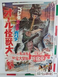 0QT16◆当時物 大映 オール怪獣大進撃 ゴジラ・ミニラ・ガバラ B2 映画 ポスター 新宿京王スケジュール剥がし跡/怪獣 特撮 送:YP/60