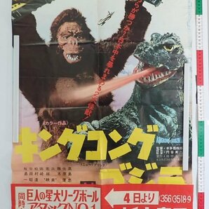 0QT13◆当時物 新宿京王 京映 キングコング ゴジラ B2 映画 オリジナル ポスター 上映スケジュール付/映画 怪獣 昭和レトロ 東宝 送:YP/60の画像1