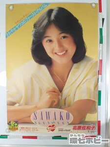 0QU9◆当時物 北原佐和子 さわやか恋人一年生 A1 ポスター/販促品 昭和レトロ ファーストアルバム 80年代 アイドル グッズ 広告 送:-/80