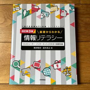 基礎からわかる情報リテラシー　コンピューター・インターネットと付き合う基礎知識 （改訂第３版ｖｅｒ２） 奥村晴彦／著　森本尚之／著