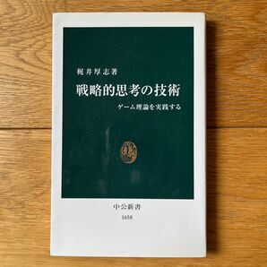 戦略的思考の技術　ゲーム理論を実践する （中公新書　１６５８） 梶井厚志／著