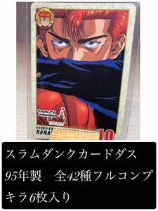 【レア！1995年製】スラムダンク　バンダイ　カードダス　第4弾　全42種フルコンプ キラ6枚入り（THE FIRST SLAM DUNK）